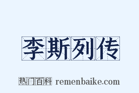 李斯列传是什么意思的图片